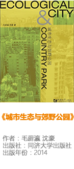 城市生态与郊野公园