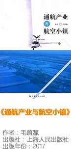 通航产业与航空小镇