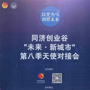 同济创业谷第八季天使对接会举行