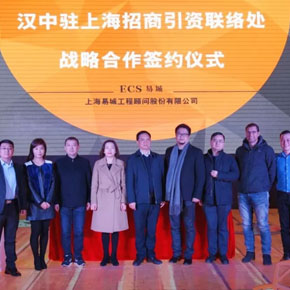 汉中市经济合作局与上海易城股份成功签署汉中驻上海招商引资联络处战略合作协议