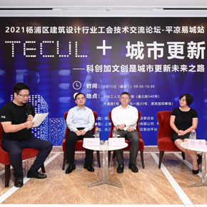 “2021杨浦区建筑设计行业工会技术交流论坛—平凉易城站”活动胜利召开！