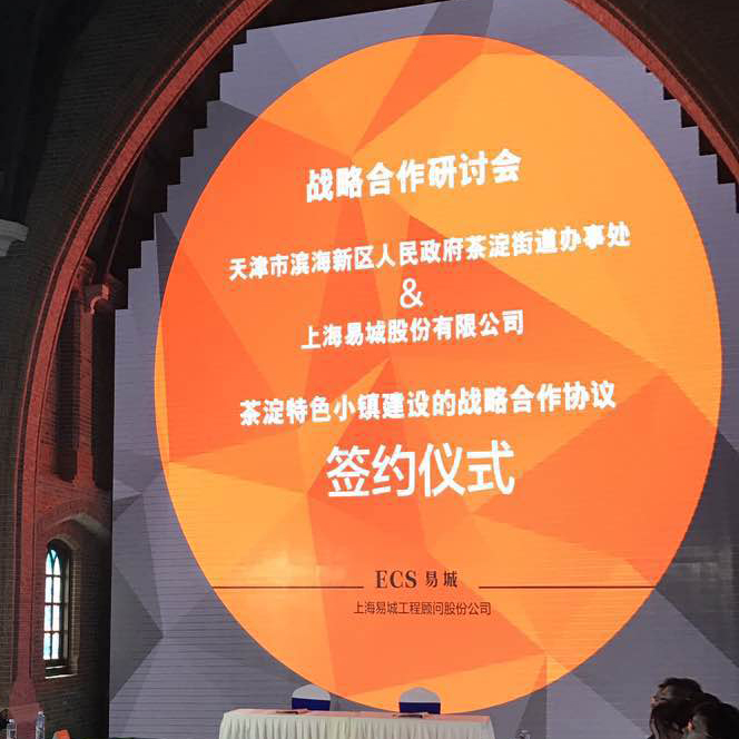 易城股份与天津滨海新区人民政府茶淀街道办事处正式签署战略合作协议
