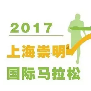 奔跑中国丨不可错过的红色之旅—首站“崇明国际马拉松”
