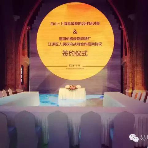 白山—易城股份战略合作研讨 及白山市江源区人民政府与德国伯格豪斯酿酒厂战略合作框架协议 签署仪式