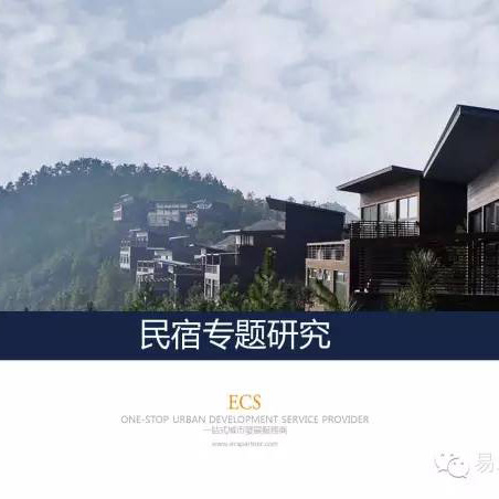民宿专题研究 • 易城分享