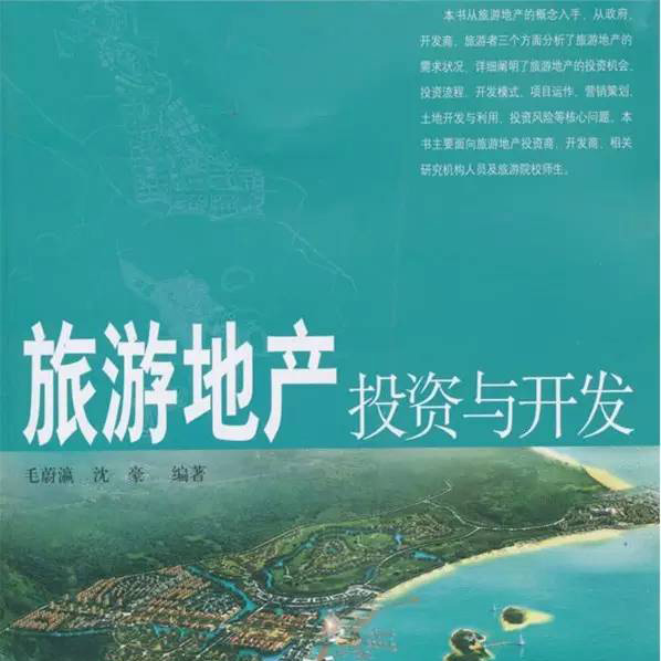 “易”眼看透——规划师写了本旅游地产书
