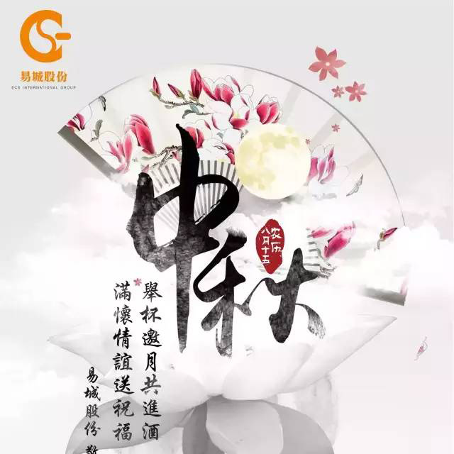 月满中秋，情满易城